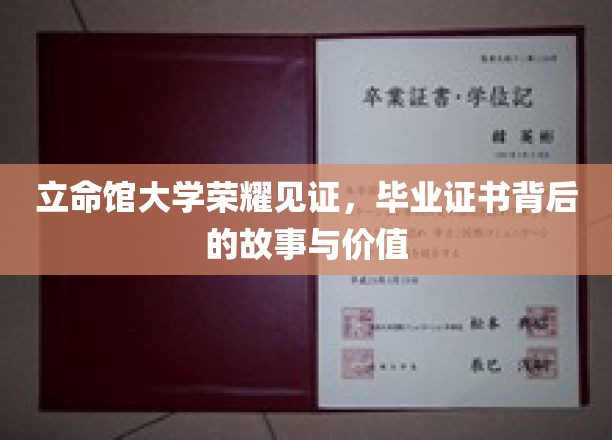 立命馆大学荣耀时刻，毕业证书背后的传奇故事与深远价值