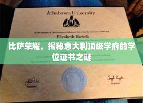探寻比萨之光，揭秘意大利顶尖大学的学位证书传奇