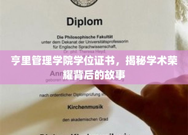 探寻亨里管理学院荣耀学位背后的真实传奇