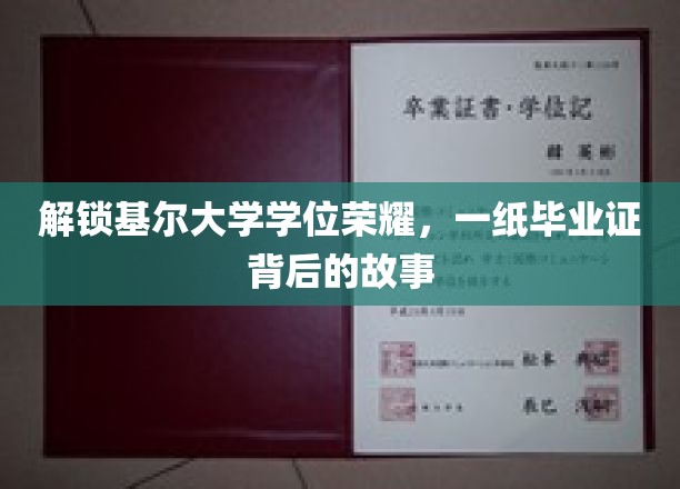 揭秘基尔大学学位荣耀背后的故事