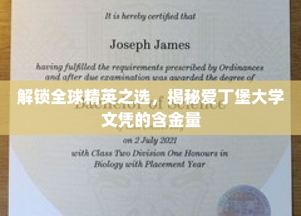 爱丁堡荣耀，探寻世界精英青睐的文凭价值密码