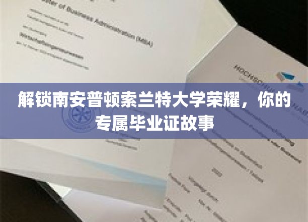 解锁南安普顿索兰特大学荣耀，你的专属毕业证故事