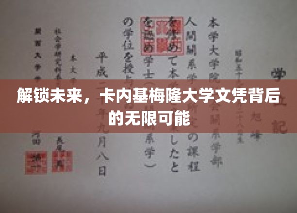 解锁未来，卡内基梅隆大学文凭背后的无限可能