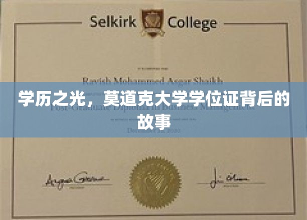 莫道克荣耀，一纸学位证背后的传奇历程