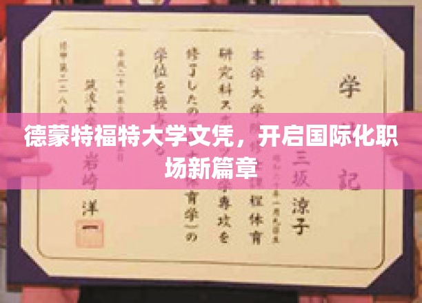 德蒙特福特大学文凭，引领国际化职场新篇章