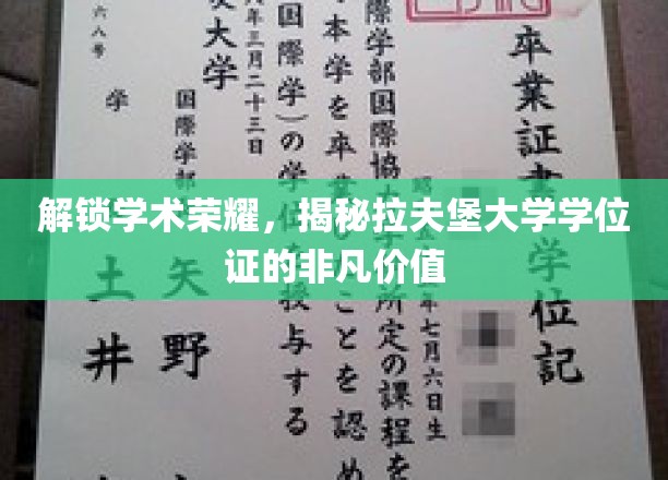 解码拉夫堡荣耀，学位证背后的独特魅力