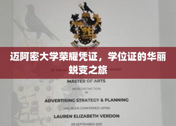 迈阿密大学学位证，见证荣耀蜕变的华丽启程