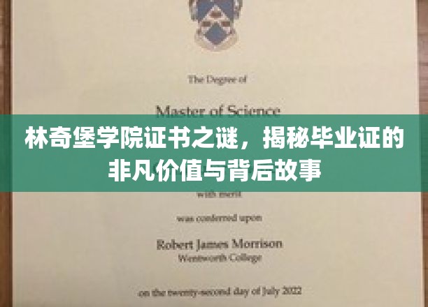 林奇堡学院毕业证背后的传奇，一纸证书，揭秘非凡成就与神秘渊源