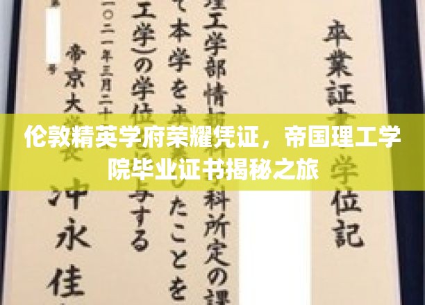 伦敦精英学府荣耀凭证，帝国理工学院毕业证书揭秘之旅