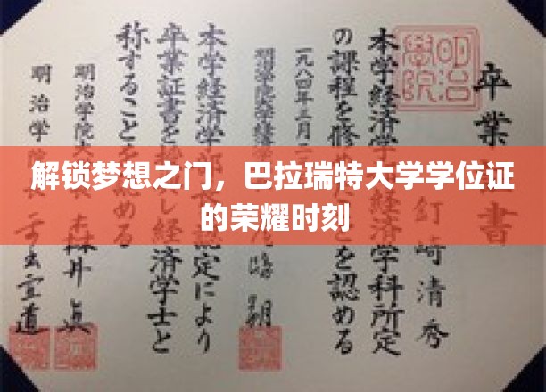 梦想启航，巴拉瑞特大学学位证见证荣耀瞬间