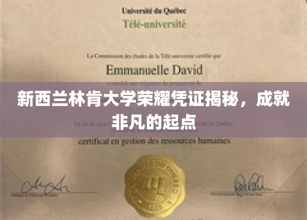 新西兰林肯大学荣耀凭证揭秘，成就非凡的起点