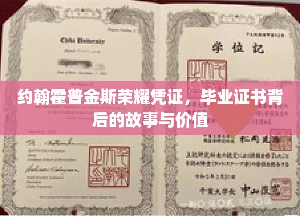 约翰霍普金斯荣耀见证，揭秘毕业证书背后的传奇与价值
