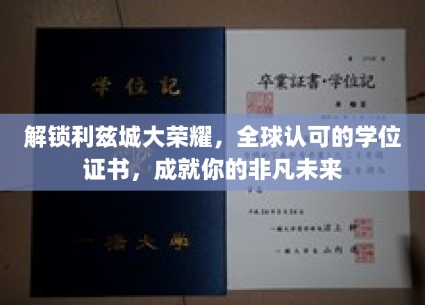 利兹荣耀学位，开启非凡人生新篇章