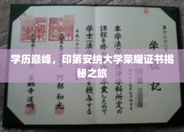 探索印第安纳大学荣耀证书背后的学历巅峰之路