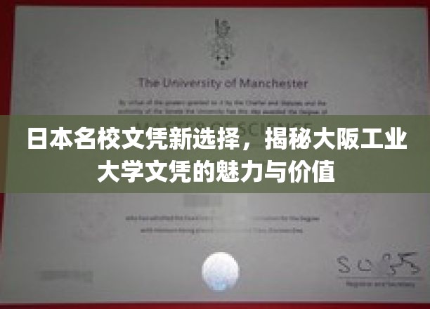 大阪工业大学文凭，开启日本名校新纪元的独特魅力
