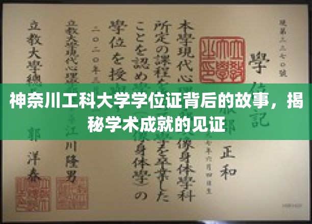 神奈川工科大学学位证，揭开学术辉煌的神秘面纱