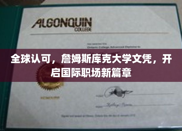 跨国职场通行证，詹姆斯库克大学文凭，引领未来就业新格局