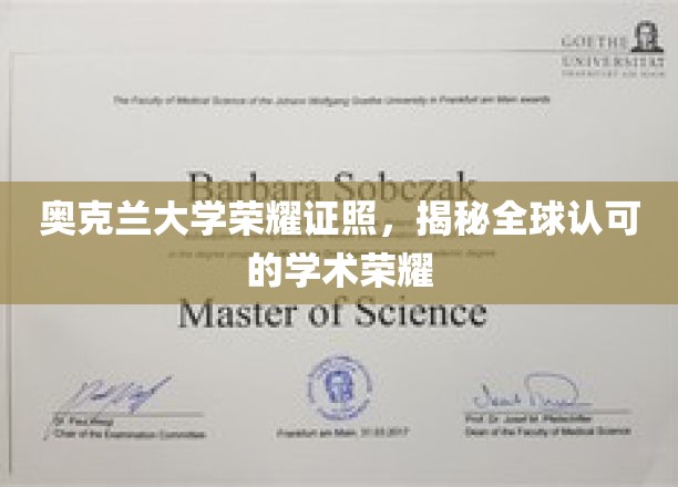 奥克兰大学荣耀证书，揭秘国际认可的学术巅峰荣耀之路