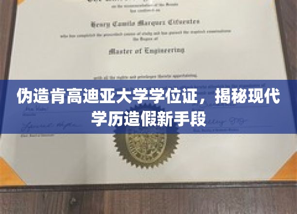 学历造假新招数，伪造肯高迪亚学位证背后的手段解析