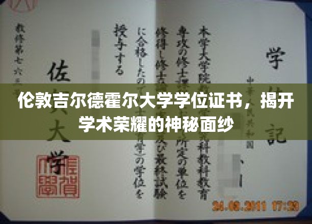 探寻伦敦吉尔德霍尔大学学位证书背后的荣耀传奇