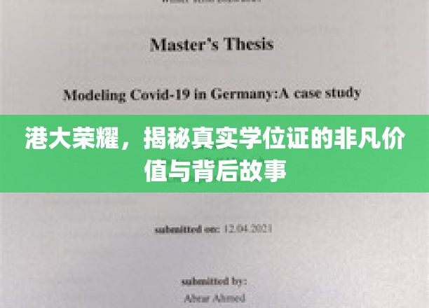 港大荣耀，揭秘真实学位证的非凡价值与背后故事