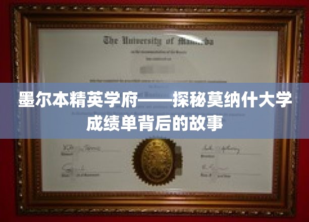 墨尔本精英学府——揭秘莫纳什大学成绩单背后的故事
