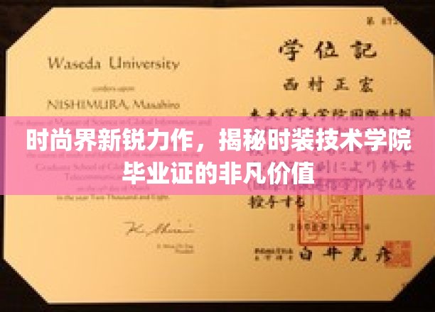 时尚前沿，时装技术学院毕业生证书，开启无限可能的秘密钥匙