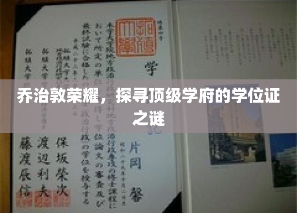 乔治敦传奇揭秘，探秘顶级学府的学位证奥秘