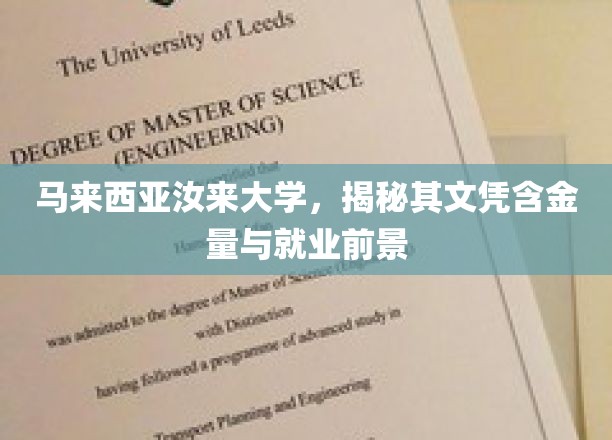 马来西亚汝来大学，揭秘高含金量文凭背后的就业潜力