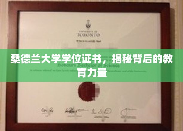 探寻桑德兰大学学位证书背后的深厚教育底蕴