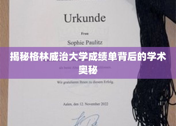 揭示格林威治大学成绩单背后的学术奥秘