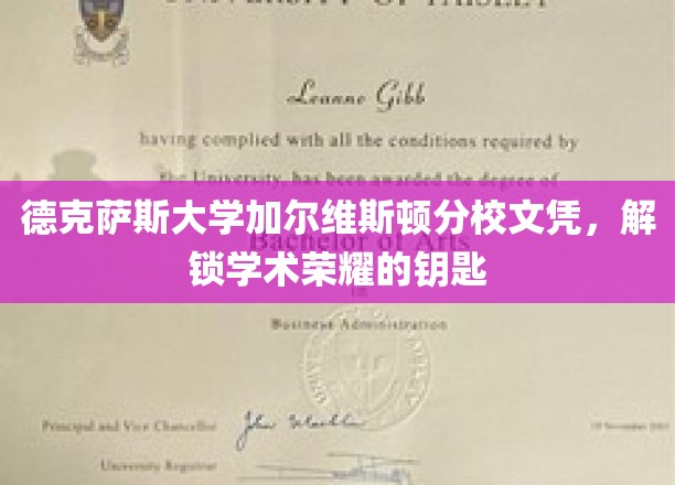 德克萨斯大学加尔维斯顿分校文凭，开启学术巅峰之门