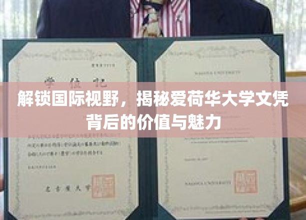 跨国学历魅力探秘，爱荷华大学文凭的国际价值与独特风采