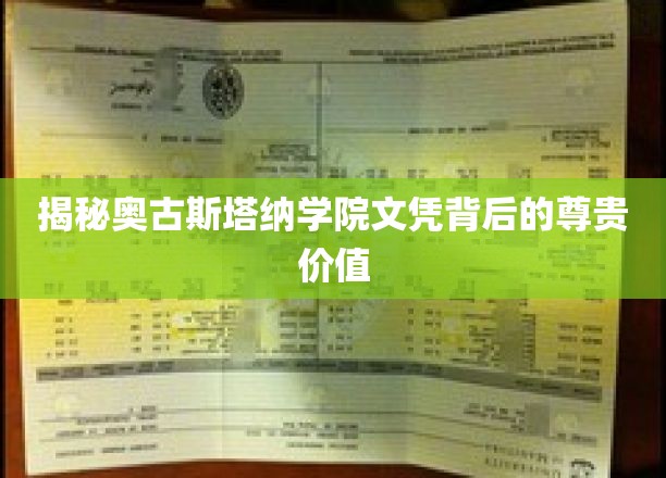 奥古斯塔纳学院文凭，探寻其高贵背后的秘密力量