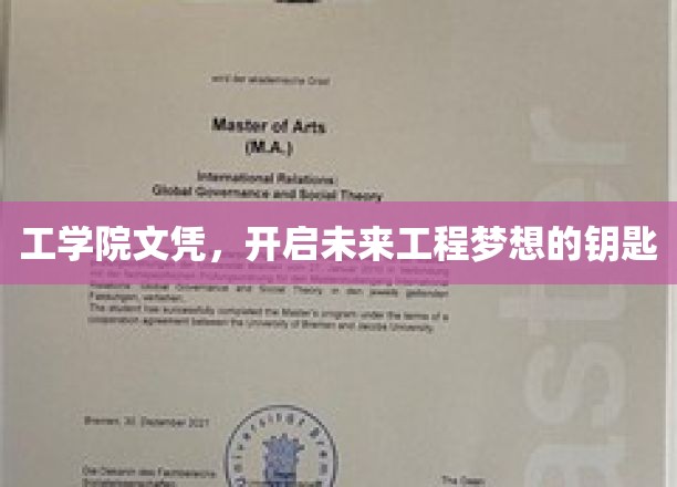 工学院文凭,开启未来工程梦想的钥匙