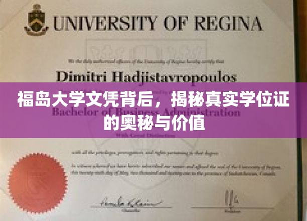 探寻福岛大学文凭的非凡价值与学位证背后的秘密