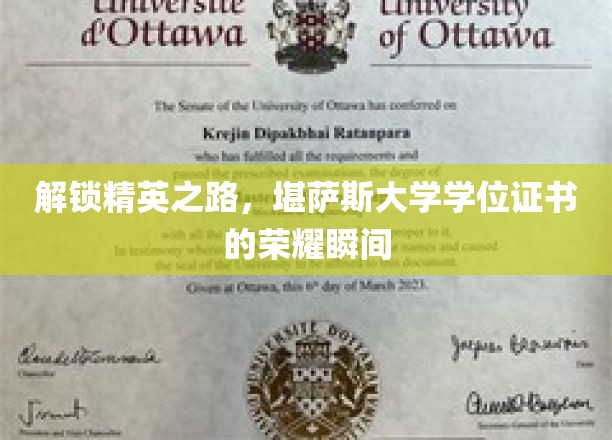 跨越精英门槛，揭秘堪萨斯大学学位证书的闪耀瞬间