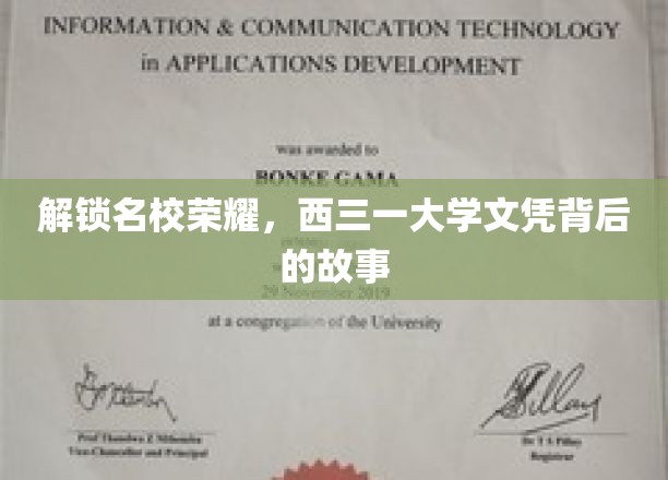 探寻西三一大学荣耀，揭秘顶尖文凭背后的传奇历程