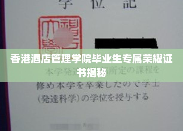 香港酒店管理学院毕业生专属荣耀证书揭秘
