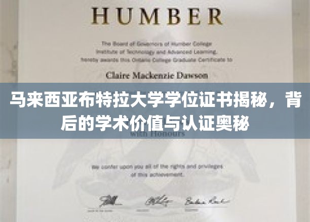 马来西亚布特拉大学学位证书，解码学术荣耀与认证之谜