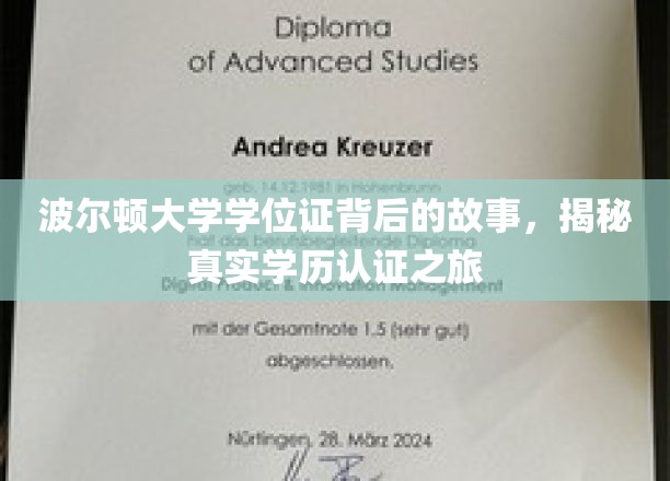 波尔顿大学学位证探秘，揭秘学历认证背后的非凡旅程