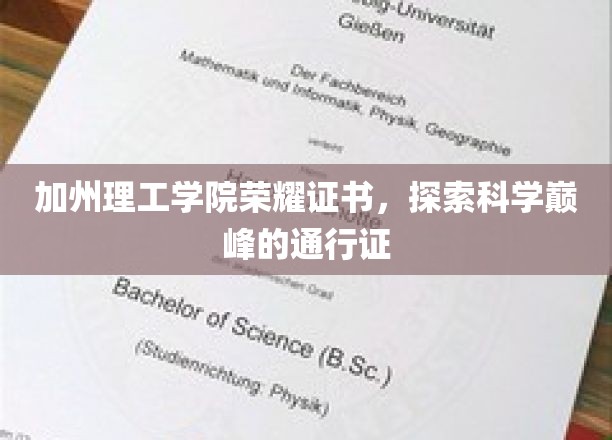 解锁科学殿堂，加州理工学院荣耀证书，成就非凡探索之旅