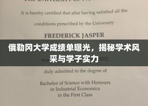俄勒冈大学成绩单曝光，揭秘学术风采与学子实力