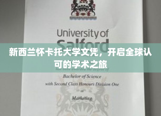 怀卡托大学文凭，助力国际学术舞台新篇章