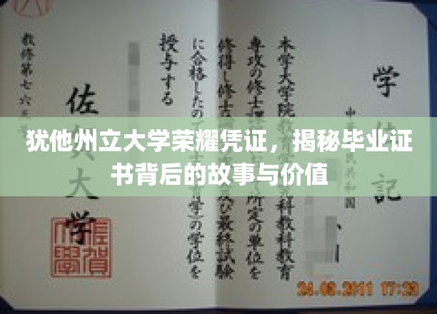 犹他州立大学证书之光，探寻毕业凭证的传奇价值与背后故事