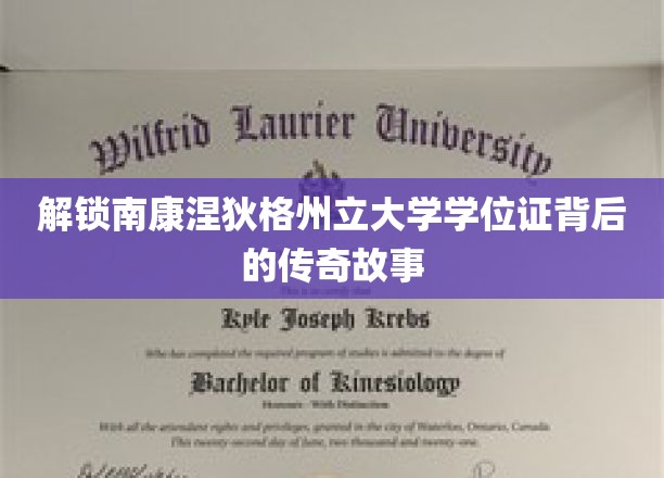揭秘南康涅狄格州立大学学位证背后的传奇故事