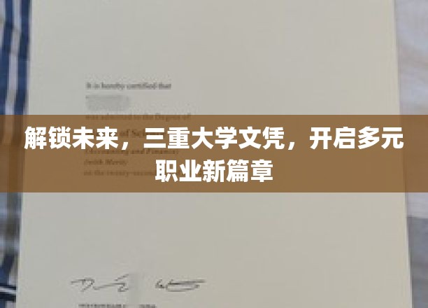 多维度职业发展新纪元，揭秘三重大学文凭的无限可能