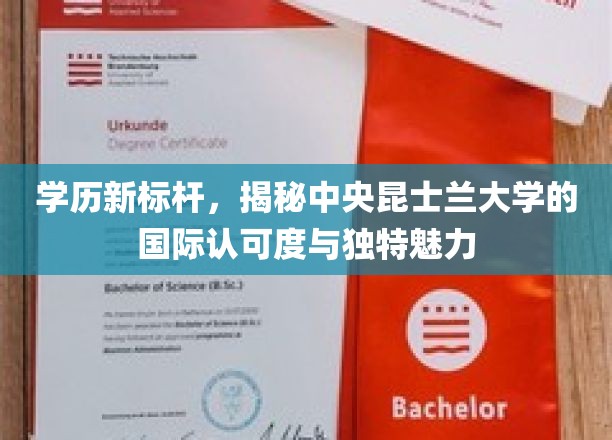 学历新标杆，探寻中央昆士兰大学的国际认可与独特魅力