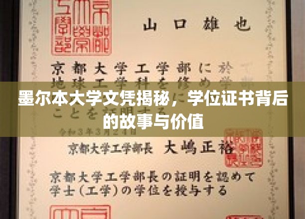 墨尔本大学文凭揭秘，学位证书背后的故事与价值