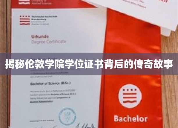 探寻伦敦学院学位证书的神秘起源